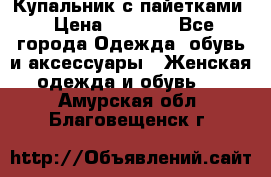 Купальник с пайетками › Цена ­ 1 500 - Все города Одежда, обувь и аксессуары » Женская одежда и обувь   . Амурская обл.,Благовещенск г.